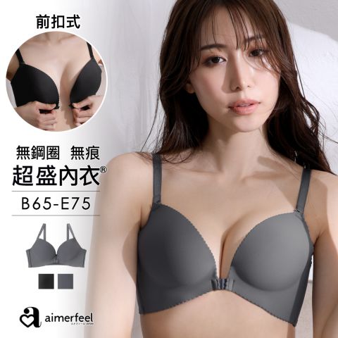 [單品內衣]前扣無痕無鋼圈超盛內衣