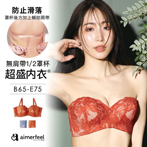 [單品內衣]無肩帶1/2罩杯蕾絲超盛內衣