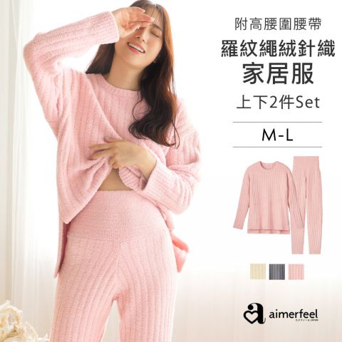羅紋繩絨針織家居服附肚圍上下成套