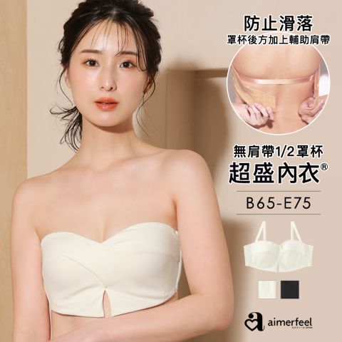 [單品內衣]無肩帶交叉設計超盛內衣