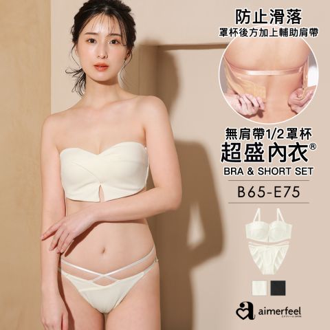 [成套內衣]無肩帶交叉設計超盛內衣&內褲成套