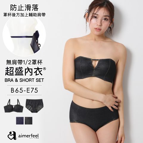 [成套內衣]丹寧半罩杯超盛內衣&內褲成套