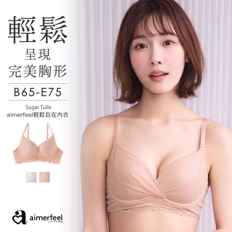 [單品內衣]甜蜜薄紗aimerfeel輕鬆自在內衣