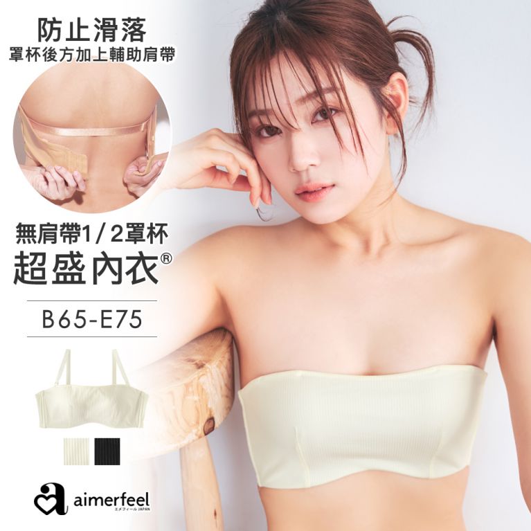 [單品內衣]羅紋無肩帶超盛內衣