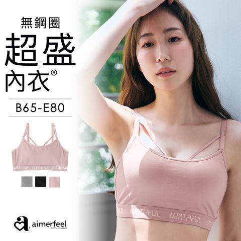 [單品內衣]MIRTHFUL無鋼圈超盛內衣