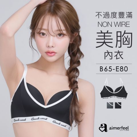 [單品內衣]Touch wood 無鋼圈美胸內衣