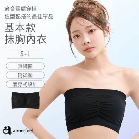 [單品內衣]經典TUBE TOP內衣