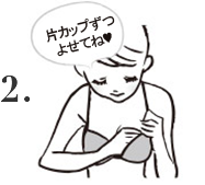 2.その体制のまま脇から中央に向かってバストを引き寄せます。