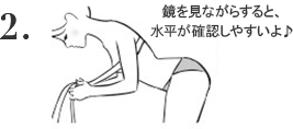 2.トップバストは、やや前かがみになり、乳房のふくらみがもっとも高い位置を水平にして周囲の長さを測ります。